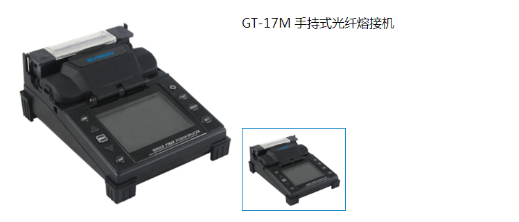 GT-17M 手持式光纤熔接机