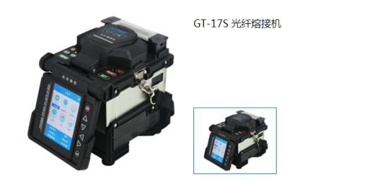GT-17S 光纤熔接机