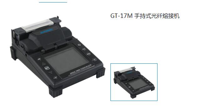 GT-17M 手持式光纤熔接机