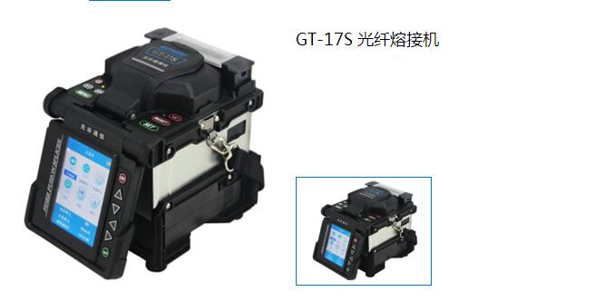 GT-17S 光纤熔接机 GT-17S 光纤熔接机