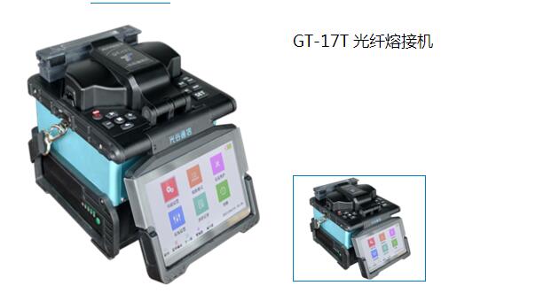 GT-17T 光纤熔接机 GT-17T 光纤熔接机