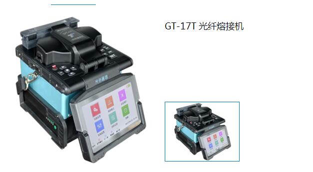 GT-17T 光纤熔接机